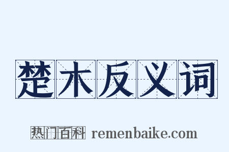 楚木反义词是什么意思的图片